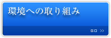 環境への取り組み