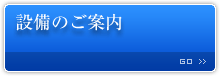 設備のご案内