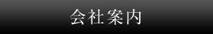 会社案内